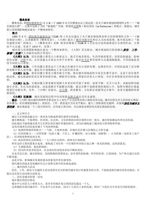 雅典宪章