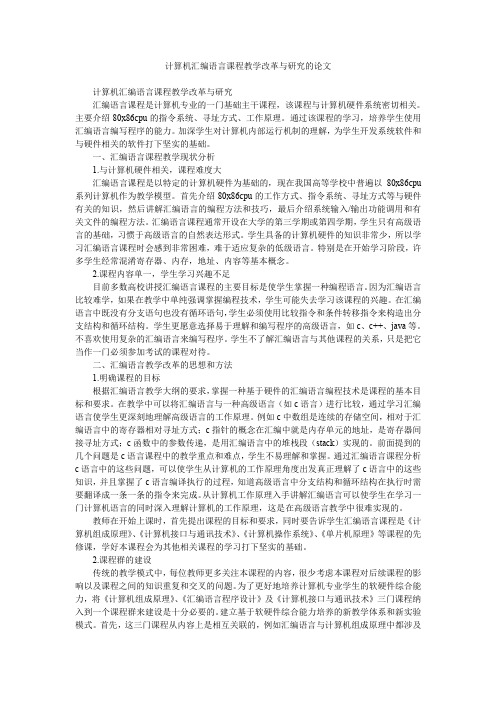 计算机汇编语言课程教学改革与研究的论文