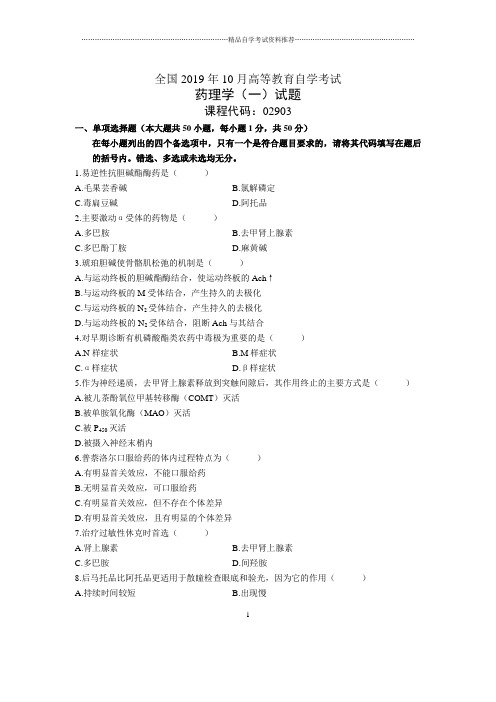 2020年10月全国药理学(一)自考试题及答案解析