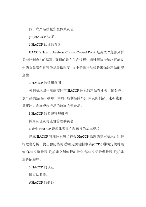 《中级农业》辅导：农产品质量安全认证(四)