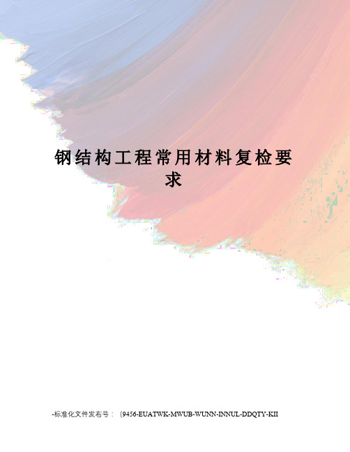 钢结构工程常用材料复检要求