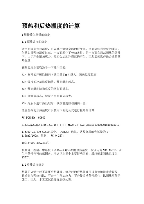 预热和后热温度的计算