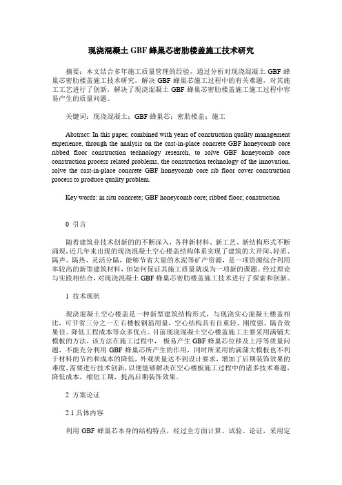 现浇混凝土GBF蜂巢芯密肋楼盖施工技术研究