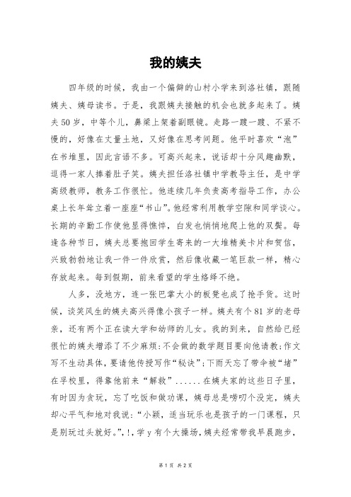 我的姨夫_四年级作文