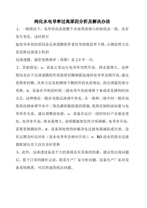 纯化水电导率过高原因分析及解决办法