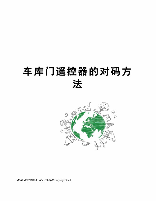 车库门遥控器的对码方法