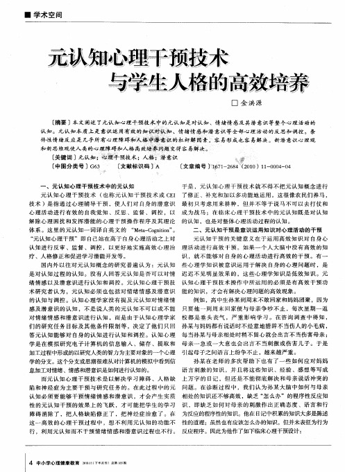 元认知心理干预技术与学生人格的高效培养