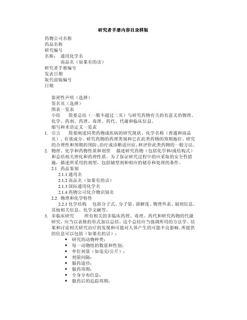 药物临床试验常用表13  研究者手册内容目录样版