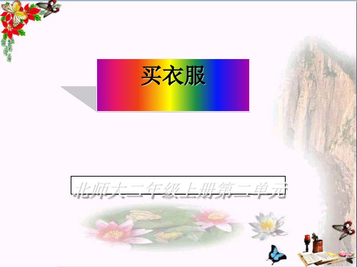 二年级数学上册2.2买衣服ppt课件4北师大版