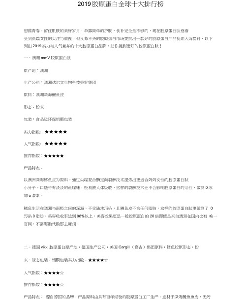 2019胶原蛋白全球十大排行榜