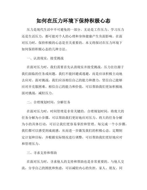 如何在压力环境下保持积极心态