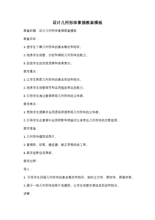 设计几何形体素描教案模板