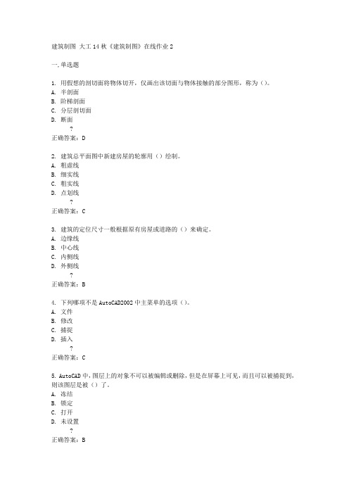 大工14秋《建筑制图》在线作业2答案