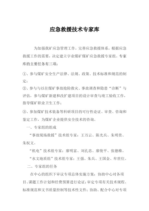 应急救援各技术专家库