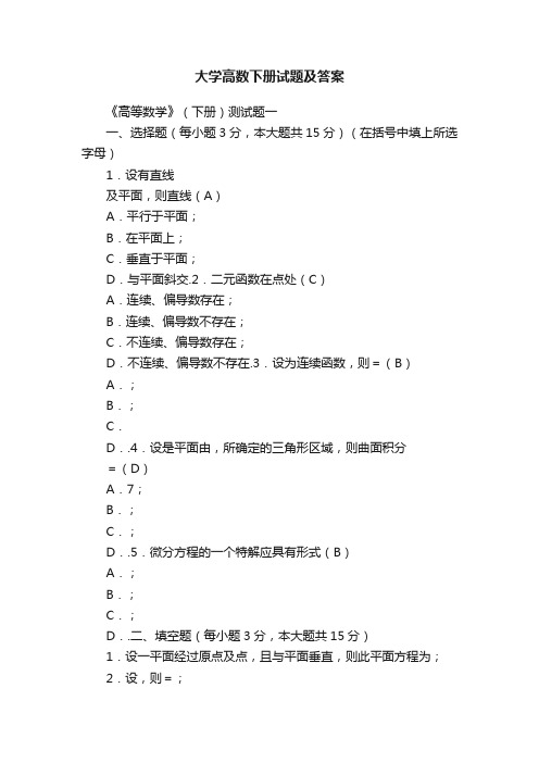 大学高数下册试题及答案