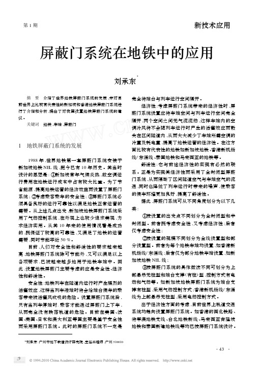 屏蔽门系统在地铁中的应用