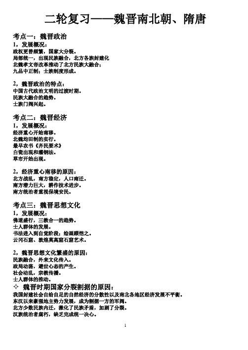 二轮复习——魏晋南北朝