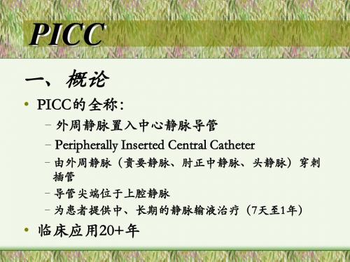 PICC置管技术