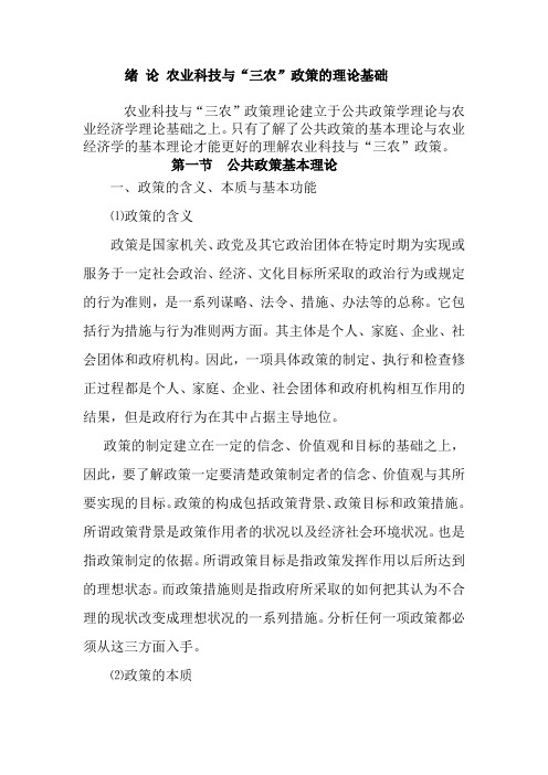 农业科技与三农政策讲稿