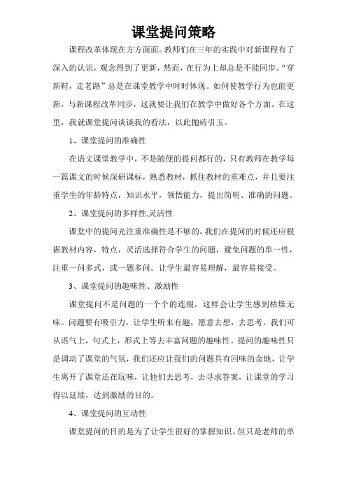 课堂提问策略