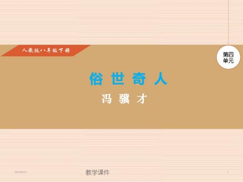 2018-2019学年人教版八年级语文下册课件第20课 俗世奇人 (共23张PPT)