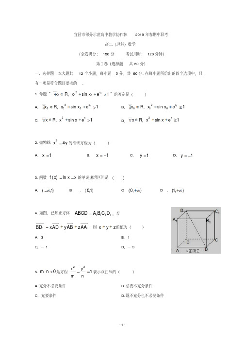 湖北省宜昌市部分示范高中教学协作体2018-2019学年高二下学期期中考试数学(理)试卷Word版含答案