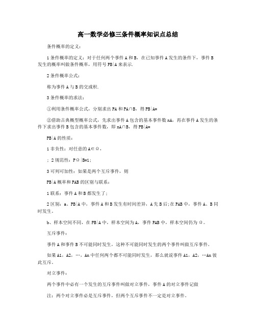 高一数学必修三条件概率知识点总结