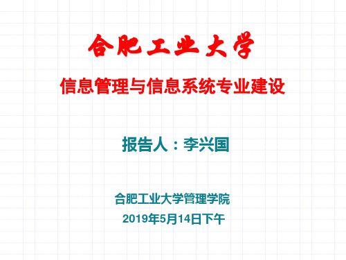合肥工业大学信息管理专业建设总结-PPT资料32页