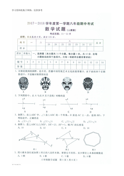 2017-2018学年度第一学期期中八年级数学试卷及答案