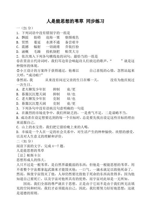 高中语文苏教版必修5 人是能思想的苇草 同步练习