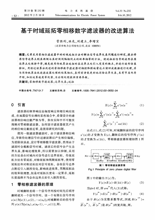 基于时域延拓零相移数字滤波器的改进算法