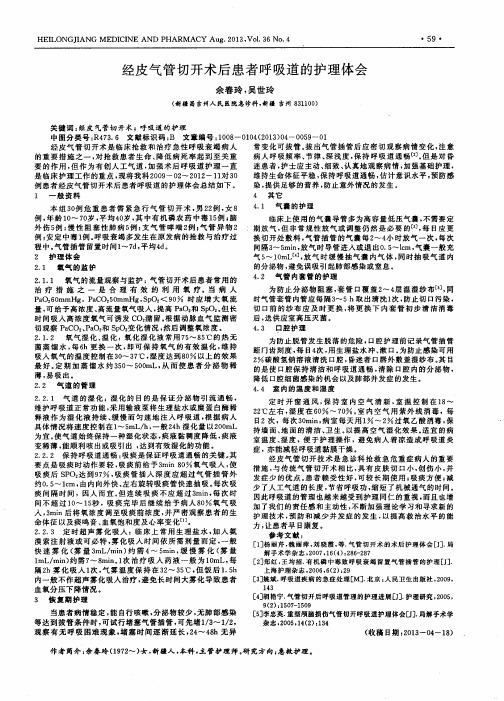 经皮气管切开术后患者呼吸道的护理体会