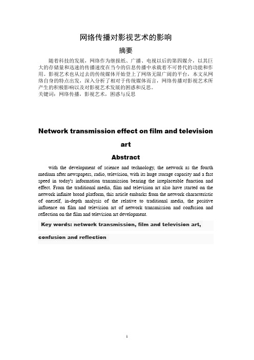 网络传播对影视艺术的影响