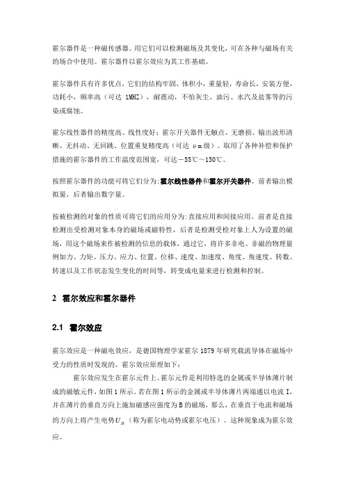 霍尔传感元器件及其常见应用举例