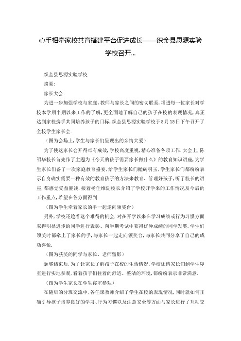 心手相牵家校共育搭建平台促进成长——织金县思源实验学校召开...