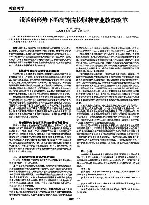 浅谈新形势下的高等院校服装专业教育改革