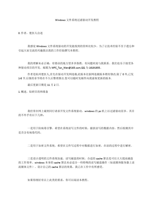 Windows文件系统过滤驱动开发教程