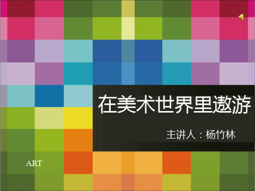 在美术世界中遨游上课课件