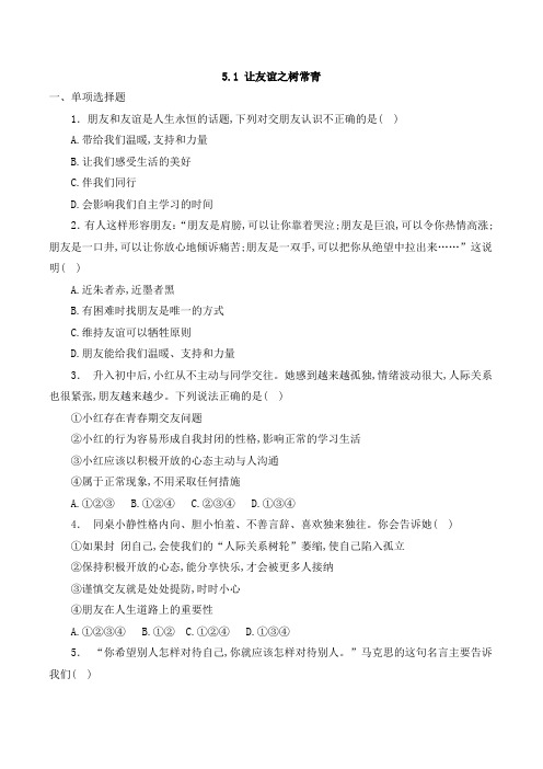 5.1 让友谊之树常青 同步练习题(含答案解析)