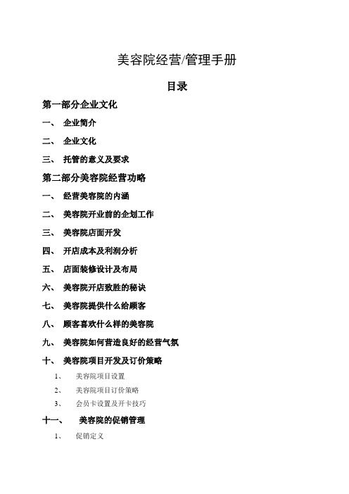 唯美妍美容院连锁门店经营管理制度手册