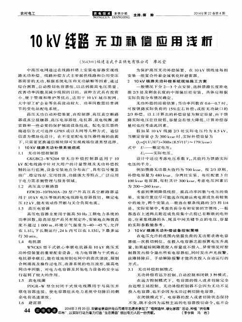 10kV线路无功补偿应用浅析