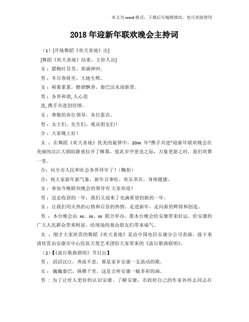 (汇总)2018年迎新年联欢晚会主持词