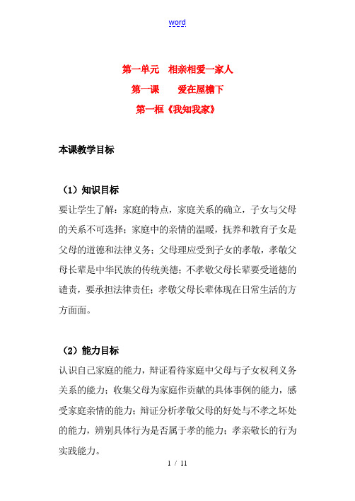 八年级政治上册 第一单元 第一课 第一框《我知我家》教案 新人教版