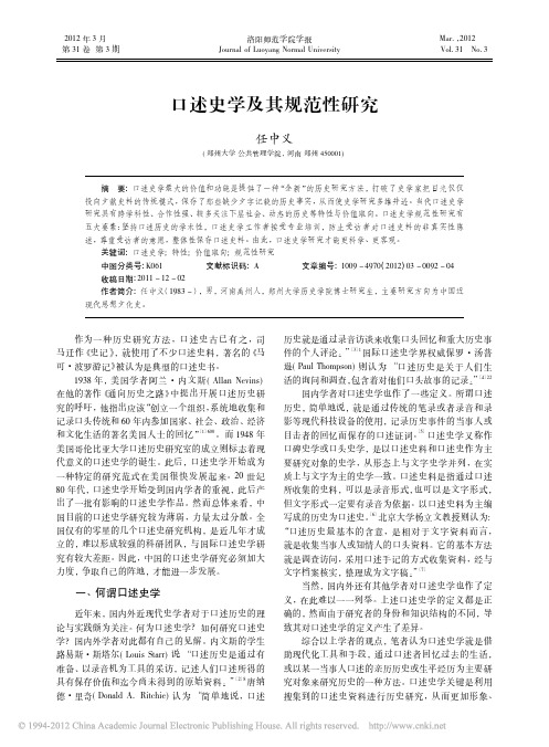 口述史学及其规范性研究
