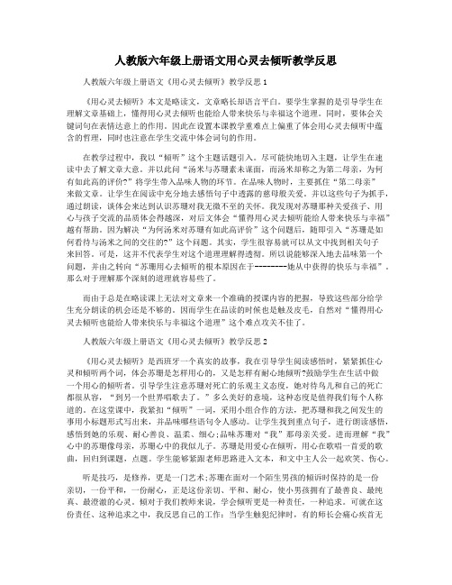 人教版六年级上册语文用心灵去倾听教学反思