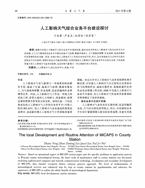 人工影响天气综合业务平台建设探讨