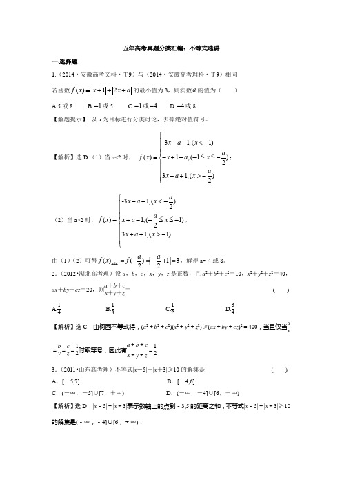 高中数学 不等式选讲各年高考题