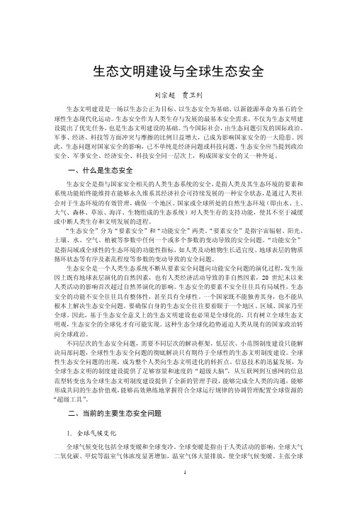 生态文明建设与全球生态安全