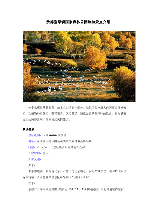 承德塞罕坝国家森林公园旅游景点介绍