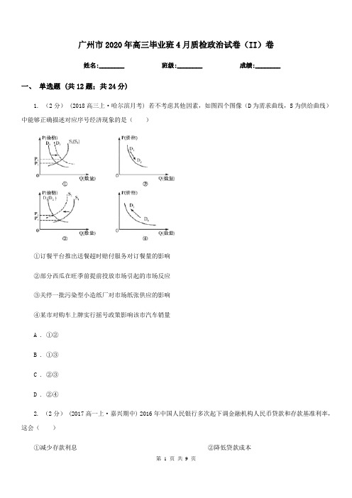 广州市2020年高三毕业班4月质检政治试卷(II)卷